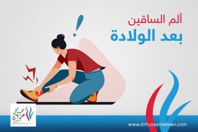 ألم الساق بعد الولادة